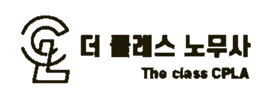 더클래스 노무사